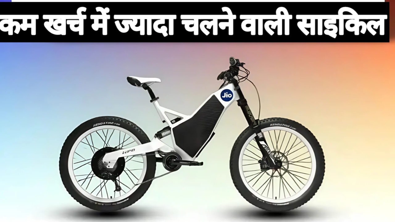 Jio Electric Cycle: 10X आसानी और मस्ती के साथ! क्या यह है भारत की सबसे बेस्ट इलेक्ट्रिक साइकिल
