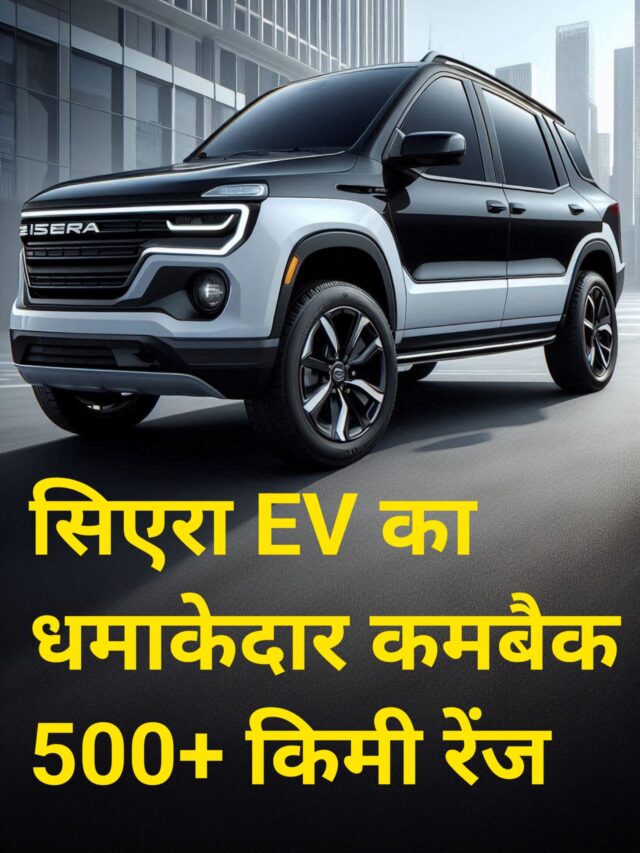 सिएरा EV का धमाकेदार कमबैक! 500+ किमी रेंज!